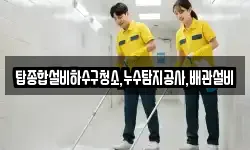 탑종합설비하수구청소,누수탐지공사,배관설비