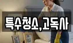 특수청소,고독사