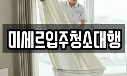 강원 철원군 김화읍 청소,입주청소,사무실청소,에어컨청소