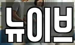 뉴이브