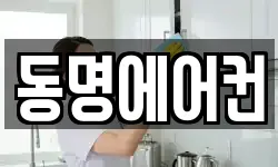 동명에어컨