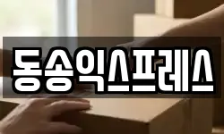 동송익스프레스