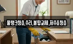 물탱크청소,수리,볼탑교체,저수조청소