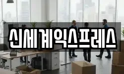 신세계익스프레스