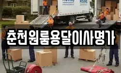 춘천원룸용달이사명가