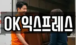 OK익스프레스