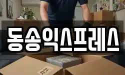 동송익스프레스