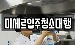 강원 철원군 서면 청소,입주청소,사무실청소,에어컨청소