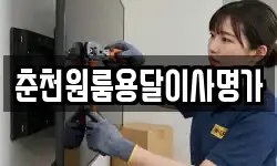 춘천원룸용달이사명가