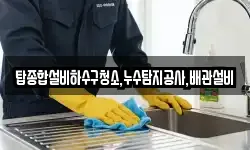 탑종합설비하수구청소,누수탐지공사,배관설비