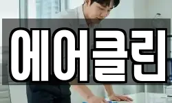 에어클린