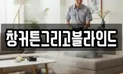 창커튼그리고블라인드