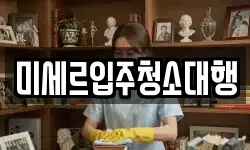 강원 철원군 철원읍 청소,입주청소,사무실청소,에어컨청소