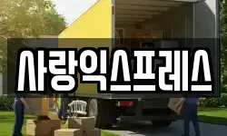 사랑익스프레스