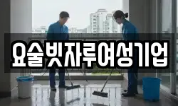 요술빗자루여성기업