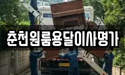 춘천원룸용달이사명가