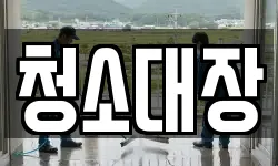 청소대장