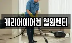 캐리어에어컨 철원센터