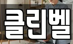 클린벨