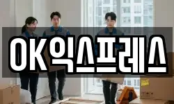 OK익스프레스