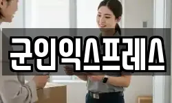 군인익스프레스