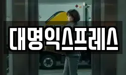 강원 춘천시 교동 이사,용달이사,포장이사,원룸이사,보관이사