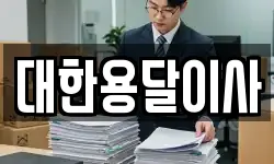 대한용달이사