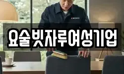 요술빗자루여성기업