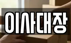 이사대장