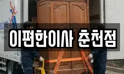 이편한이사 춘천점