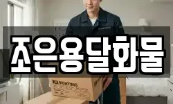 조은용달화물