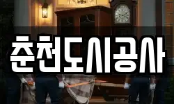 춘천도시공사