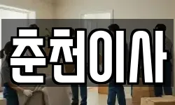 춘천이사