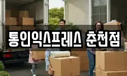통인익스프레스 춘천점