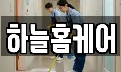 하늘홈케어
