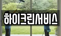 하이크린서비스