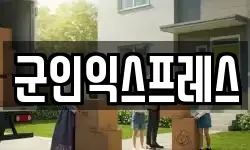 군인익스프레스