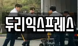 두리익스프레스