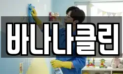 바나나클린