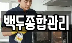 백두종합관리
