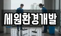 세원환경개발