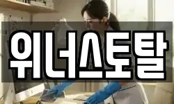 위너스토탈