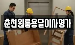 춘천원룸용달이사명가