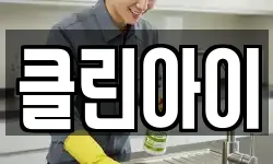 클린아이