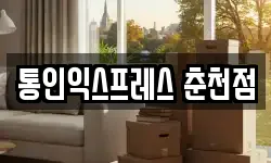 통인익스프레스 춘천점