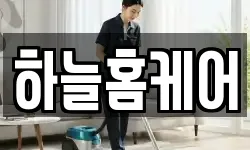 하늘홈케어