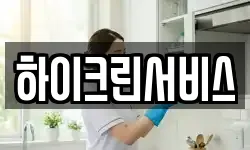 하이크린서비스