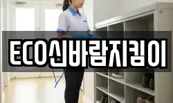 ECO신바람지킴이
