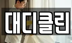 대디클린