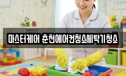 마스터케어 춘천에어컨청소세탁기청소